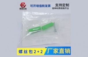 螺絲包2+2